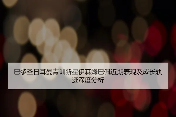 ba-li-sheng-ri-er-man-qing-xun-xin-xing-yi-sen-mu-ba-pei-jin-qi-biao-xian-ji-cheng-zhang-gui-ji-shen-du-fen-xi-2-500.jpg