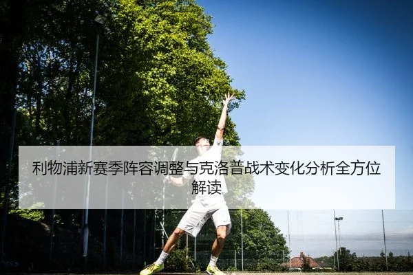 利物浦新赛季阵容调整与克洛普战术变化分析全方位解读