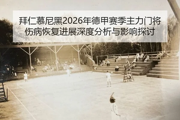 bai-ren-mu-ni-hei-nian-de-jia-sai-ji-zhu-li-men-jiang-shang-bing-hui-fu-jin-zhan-shen-du-fen-xi-yu-ying-xiang-tan-tao-2-130.jpg