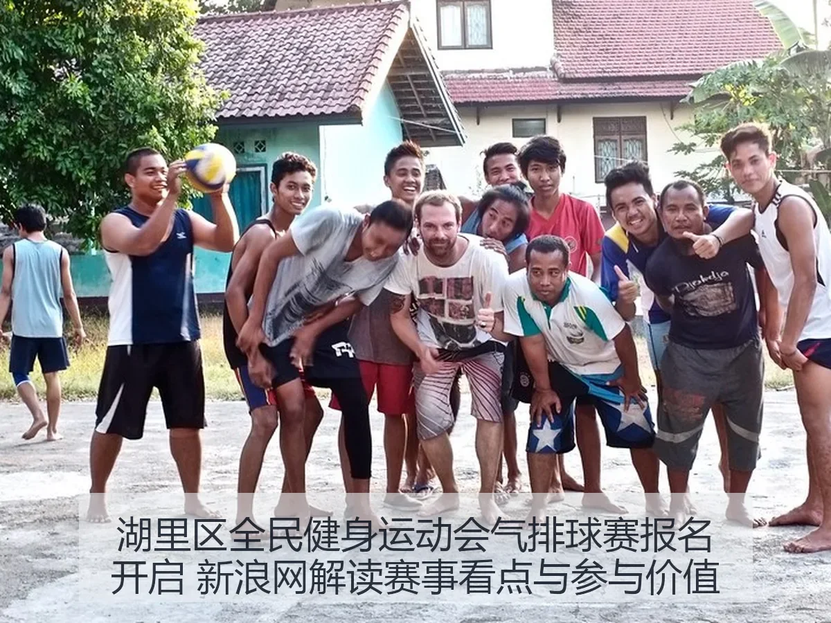 湖里区全民健身运动会气排球赛报名开启 解读赛事看点与参与价值
