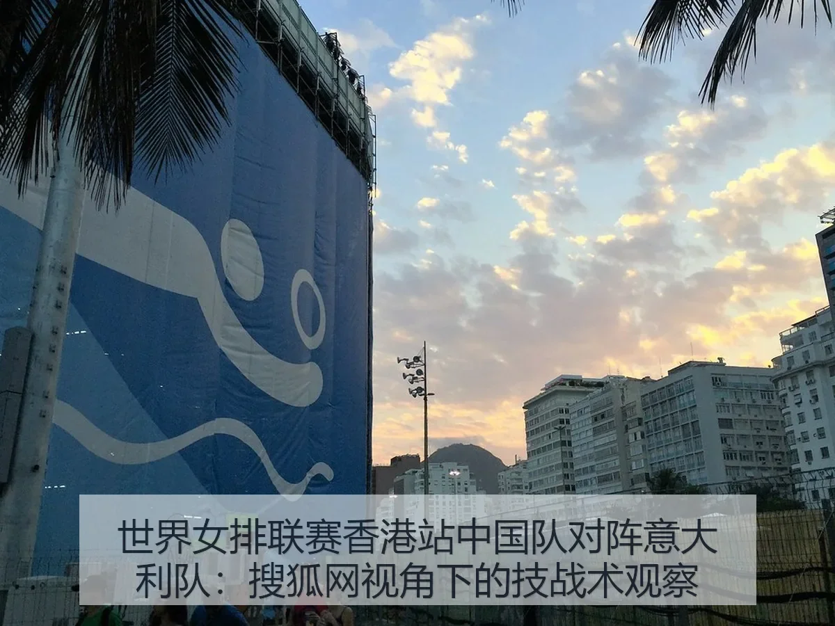世界女排联赛香港站中国队对阵意大利队:技战术观察