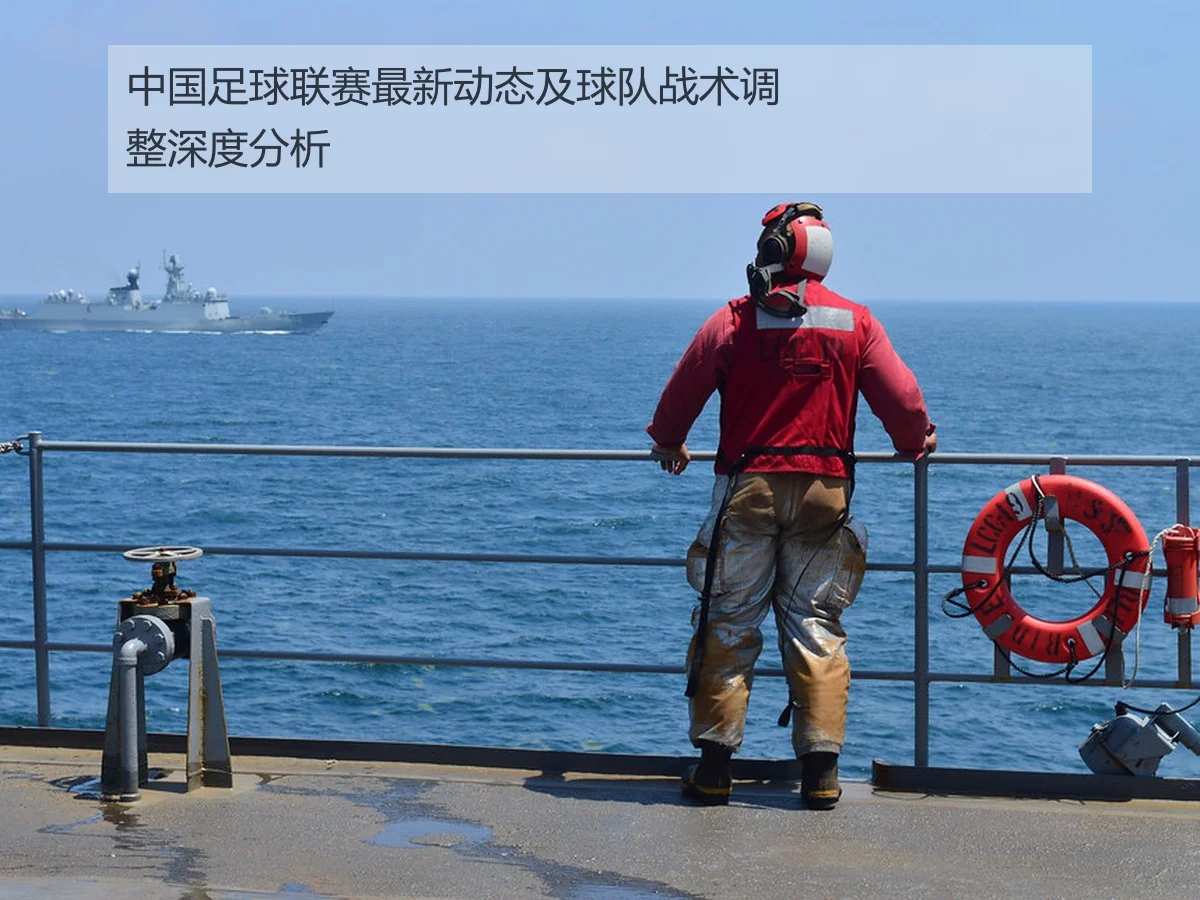 中国足球联赛最新动态及球队战术调整深度分析