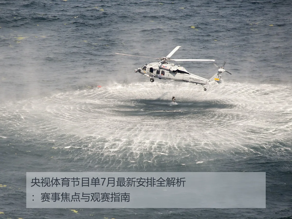 央视体育节目单7月最新安排全解析：赛事焦点与观赛指南