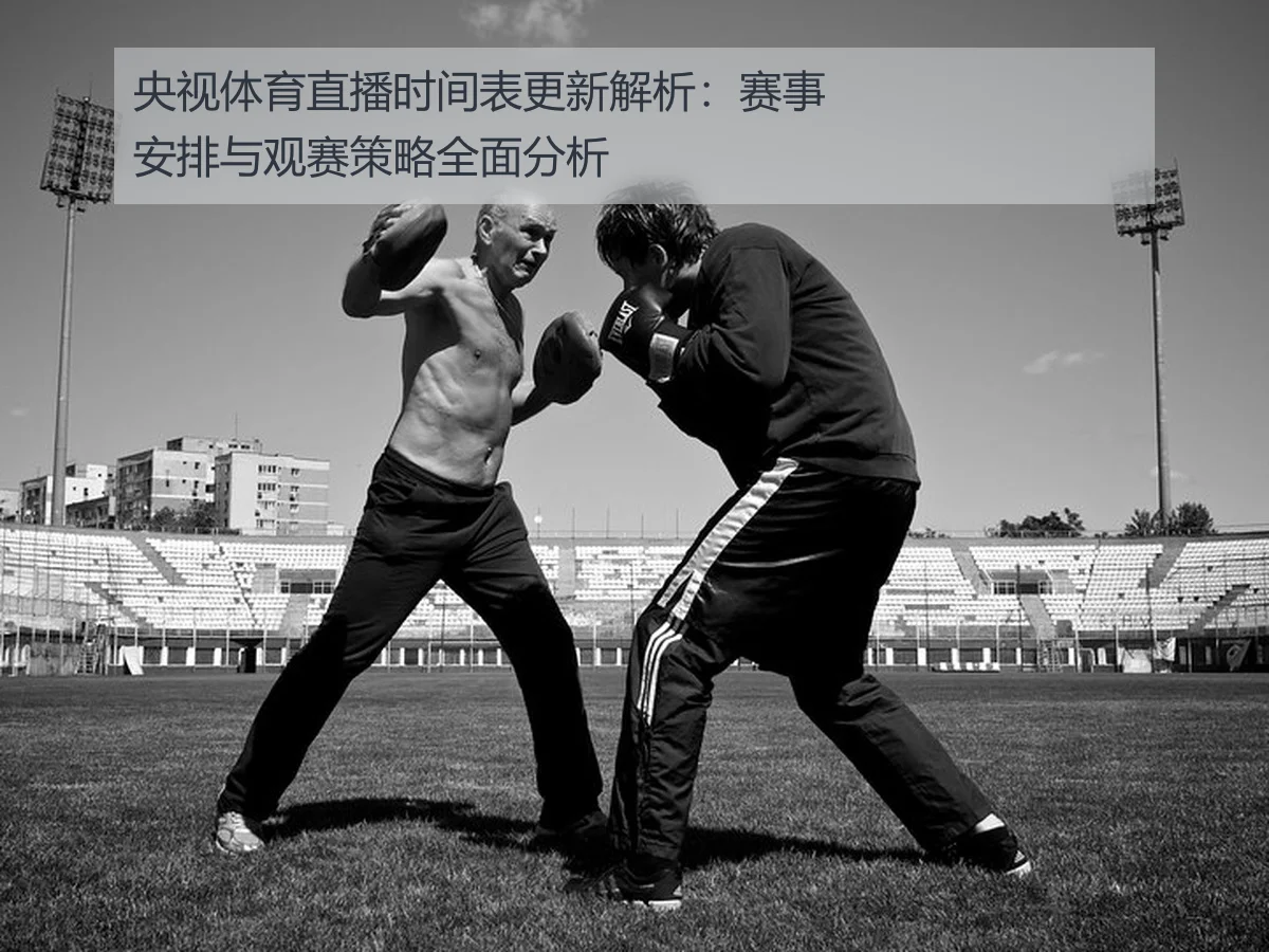 央视体育直播时间表更新解析：赛事安排与观赛策略全面分析
